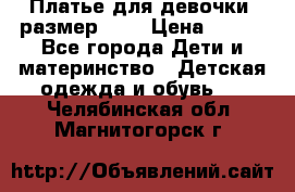 Платье для девочки. размер 122 › Цена ­ 900 - Все города Дети и материнство » Детская одежда и обувь   . Челябинская обл.,Магнитогорск г.